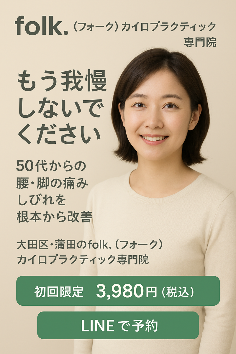 "蒲田の整体・カイロプラクティック院 folk. 50代の腰痛・坐骨神経痛・狭窄症を根本改善"